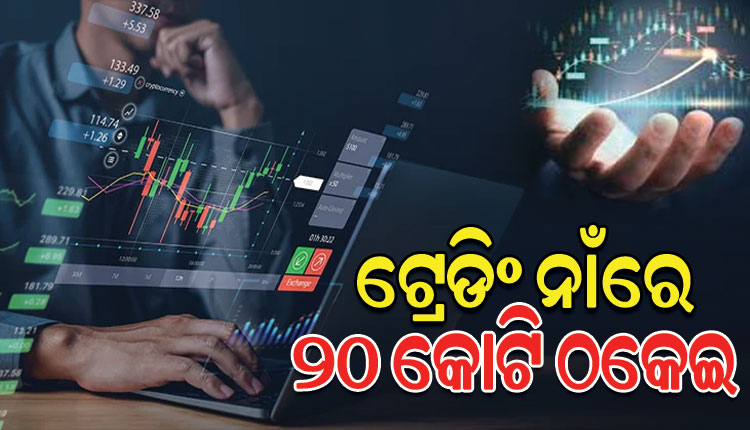 ସେୟାର ମାର୍କେଟରେ ଟ୍ରେଡିଂ ନାଁରେ ୨୦ କୋଟି ଟଙ୍କା ଠକେଇ, ଜଣେ ଗିରଫ