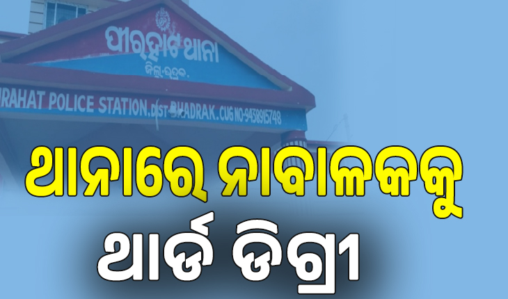 ମୋବାଇଲ୍ ଚୋରି ଅଭିଯୋଗ; ଥାନାରେ ନାବାଳକକୁ ଥାର୍ଡ ଡିଗ୍ରୀ, ଛାତିକୁ ପାଇପ୍‌ରେ ପିଟି ଦେହରୁ ସାର୍ଟ ଖୋଲିଦେଲା ପୁଲିସ...