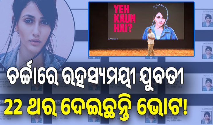 ପୁଣି ଭୋଟ୍ ଚୋରି ପ୍ରସଙ୍ଗ ଉଠାଇଲେ ରାହୁଲ ଗାନ୍ଧୀ, ଜଣେ ଯୁବତୀ ଭିନ୍ନ ଭିନ୍ନ ବୁଥରେ ଭୋଟ୍ ଦେଇଛନ୍ତି ୨୨ ଥର....