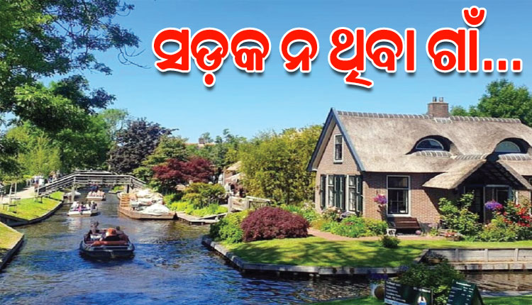 ଦୁନିଆର ଏଭଳି ଏକ ଗାଁ ଯେଉଁଠି ନା ରାସ୍ତା ଅଛି ନା ଯାନବାହନ....