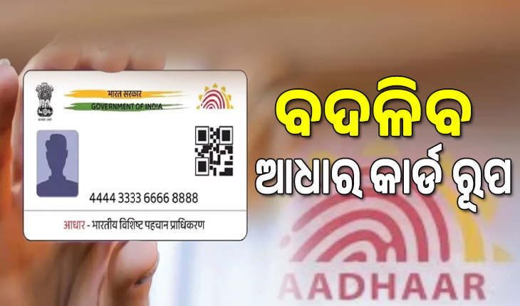 Aadhaar Card- ବଦଳିବ ଆଧାର କାର୍ଡ ରୂପ: ହଟିବ ନାମ ଓ ଠିକଣା; ରହିବ କେବଳ ଫଟୋ ଓ କ୍ୟୁଆର୍‌ କୋଡ୍‌