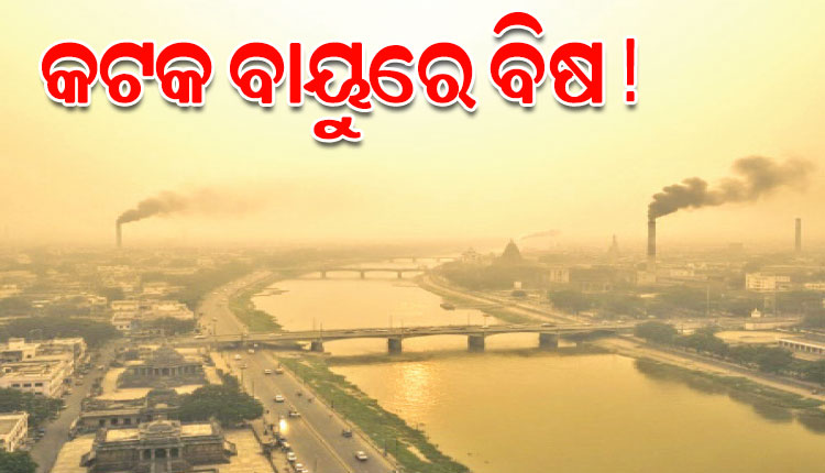 କଟକ ପାଇଁ ବାୟୁ ପ୍ରଦୂଷଣର ସତର୍କ ଘଣ୍ଟି: ଖର୍ଚ୍ଚ ହେଲାଣି ୨୪ କୋଟି, ସୁଧୁରୁନି ସହରର ସ୍ଥିତି