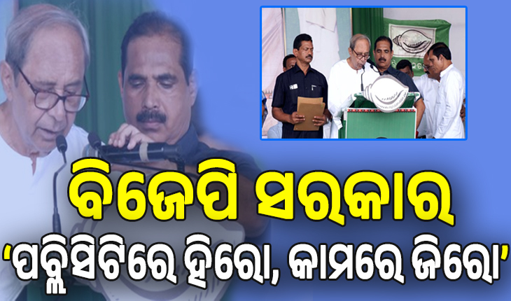 ବିଜେପି ଉପରେ ନବୀନଙ୍କ ଜୋରଦାର ଆକ୍ରମଣ; 'ଆଗରୁ ଭୋଟ ଚୋରି, ଆଉ ଏବେ ପ୍ରାର୍ଥୀ ଚୋରି', ବେଇମାନୀର ଜବାବ ଭୋଟର ଦେବେ...