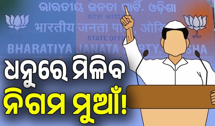 ନେତାଙ୍କ ଧୈର୍ଯ୍ୟଚ୍ୟୁତି: ଖୁବଶୀଘ୍ର ବୋର୍ଡ-ନିଗମ ନିଯୁକ୍ତି, ଦଳ ସଭାପତିଙ୍କ ସୁପାରିସ ଆପାତତଃ ଚୂଡ଼ାନ୍ତ...