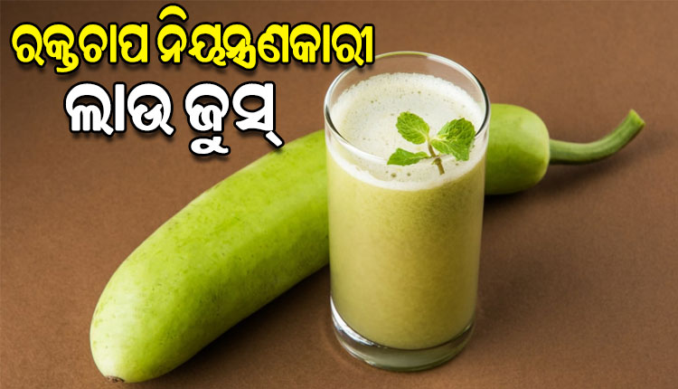 ଔଷଧୀୟ ଗୁଣରେ ଭରପୁର ଲାଉ; ରକ୍ତଚାପକୁ ନିୟନ୍ତ୍ରିତ ରଖେ ଲାଉ ଜୁସ୍‌