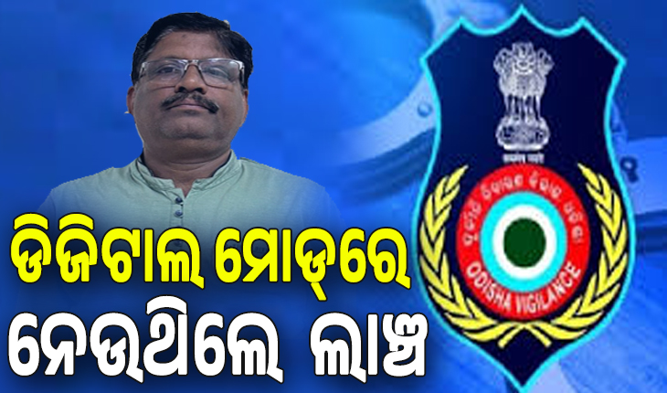ଭିଜିଲାନ୍ସ ଜାଲରେ କେନ୍ଦୁଝର DSSO, ଡିଜିଟାଲ ମୋଡ୍‌ରେ ନେଉଥିଲେ ଲାଞ୍ଚ....