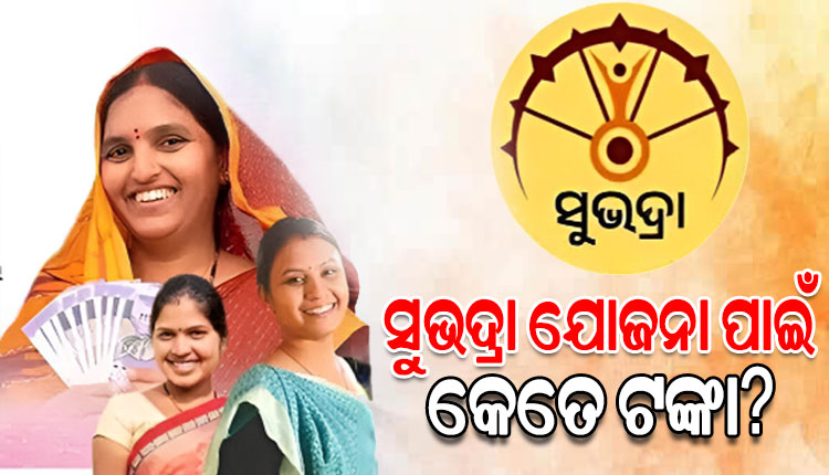 ବିଧାନସଭାରେ ଅତିରିକ୍ତ ବଜେଟ୍ ୨୦୨୫-୨୬ ଆଗତ, ଜାଣନ୍ତୁ ସୁଭଦ୍ରା ଯୋଜନା ପାଇଁ କେତେ ଟଙ୍କା ହେଲା ବ୍ୟୟବରାଦ...