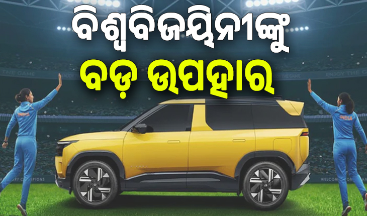ବିଶ୍ବବିଜୟିନୀଙ୍କ ପାଇଁ ଟାଟା ମୋଟର୍ସର ବଡ଼ ଉପହାର; ମହିଳା ବିଶ୍ବ ଚାମ୍ପିଅନ ଟିମର ପ୍ରତି ଖେଳାଳିଙ୍କୁ ମିଳିବ ୨୫ ଲକ୍ଷର କାର୍....