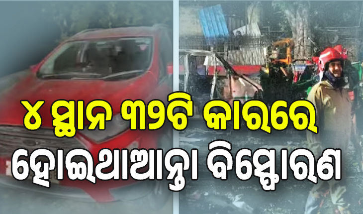 ଦିଲ୍ଲୀରେ ସିରିଜ୍‌ ବିସ୍ଫୋରଣ ପାଇଁ ଚାଲିଥିଲା ଷଡ଼ଯନ୍ତ୍ର;  ୪ ସ୍ଥାନ ୩୨ଟି କାରରେ ହୋଇଥାନ୍ତା ବିସ୍ଫୋରଣ...