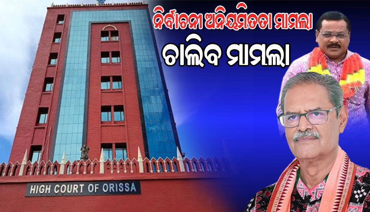 ନିର୍ବାଚନୀ ଅନିୟମିତତା ମାମଲା: କେଭି ସିଂହଦେଓ ଓ ଲକ୍ଷ୍ମଣ ବାଗ୍‌ଙ୍କ ବିରୋଧରେ ଚାଲିବ ମାମଲା, ଆବେଦନ ଖାରଜ କଲେ ହାଇକୋର୍ଟ