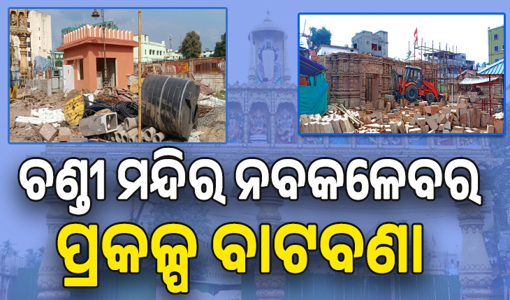ଚଣ୍ଡୀ ମନ୍ଦିର ନବକଳେବର ପ୍ରକଳ୍ପ ବାଟବଣା; ଜଗମୋହନରେ ଶୋଉଛି କୁକୁର...