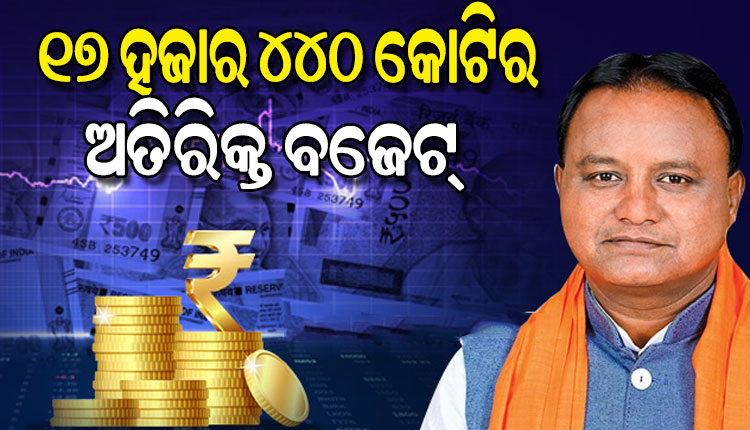 ବିଧାନସଭାରେ ୧୭ ହଜାର ୪୪୦ କୋଟି ଟଙ୍କାର ଅତିରିକ୍ତ ବଜେଟ ଆଗତ, କେଉଁ ବିଭାଗକୁ କେତେ ହେଲା ବ୍ୟୟବରାଦ...