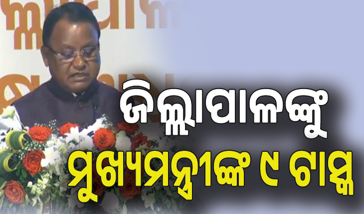 ଜିଲ୍ଲାପାଳଙ୍କୁ ୯ଟି ଟାସ୍କ ଦେଲେ ମୁଖ୍ୟମନ୍ତ୍ରୀ,  ଅଫିସରେ ଶୀତତାପ ନିୟନ୍ତ୍ରିତ ରୁମରେ ନ ବସି ଲୋକଙ୍କ ପାଖକୁ ଯିବାକୁ ପରାମର୍ଶ...
