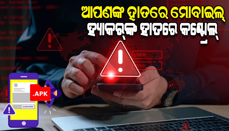 ଚିନ୍ତା ବଢ଼ାଇଲାଣି ଏପିକେ ଫାଇଲ୍‌‌: ହ୍ୟାକର୍‌‌ଙ୍କ କଣ୍ଟ୍ରୋଲ୍‌‌ରେ ଆପଣଙ୍କ ମୋବାଇଲ୍‌‌...