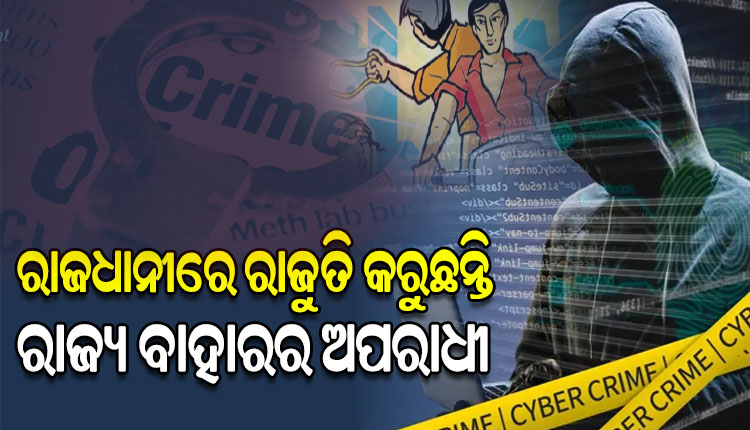 ଓଡ଼ିଶାକୁ ଆସି ଅପରାଧ ସାମ୍ରାଜ୍ୟକୁ ଅପରେଟ୍‌‌ କରୁଛନ୍ତି ପଡ଼ୋଶୀ ରାଜ୍ୟର ଅପରାଧୀ