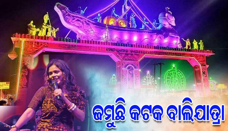 ଜମୁଛି କଟକ ଐତିହାସିକ ବାଲିଯାତ୍ରା: ଅନ୍ତରା ଚକ୍ରବର୍ତ୍ତୀଙ୍କ ସଂଗୀତରେ ମତୁଆଲା ହେଲେ ଦର୍ଶକ