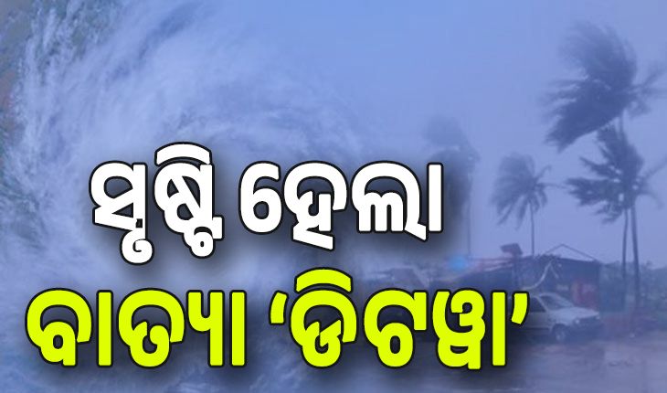 ବଙ୍ଗୋପସାଗରରେ ସୃଷ୍ଟି ହେଲା ବାତ୍ୟା 'ଡିଟୱା'