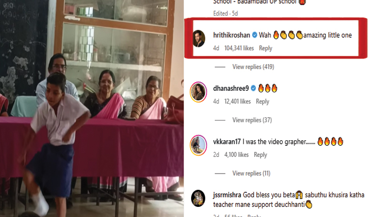 ଦେଖନ୍ତୁ କଟକ ପୁଅର ଭାଇରାଲ ଡ୍ୟାନ୍ସ, ନାଚ ଦେଖି  ପ୍ରଶଂସା କଲେ  ହ୍ରିତିକ୍‌ ରୋଶନ...