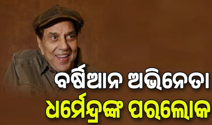 ଭେଟେରାନ ବଲିଉଡ୍ ଅଭିନେତା ଧର୍ମେନ୍ଦ୍ରଙ୍କ ପରଲୋକ