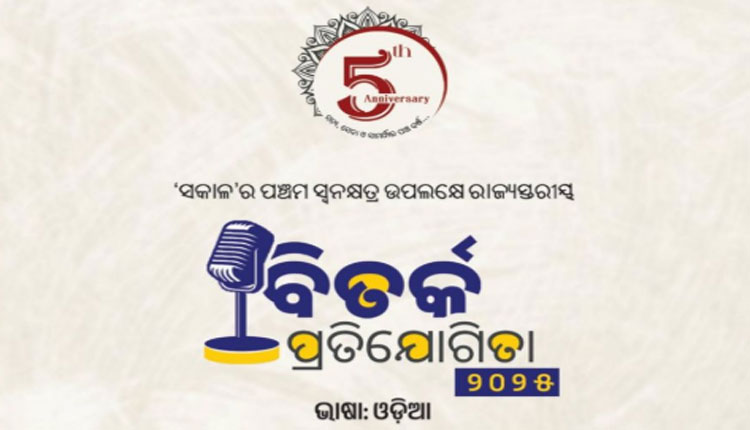 ଦୈନିକ 'ସକାଳ'ର ପଞ୍ଚମ ସ୍ଵନକ୍ଷତ୍ର ଉପଲକ୍ଷେ ରାଜ୍ୟସ୍ତରୀୟ ବିତର୍କ ପ୍ରତିଯୋଗିତା ୨୦୨୫