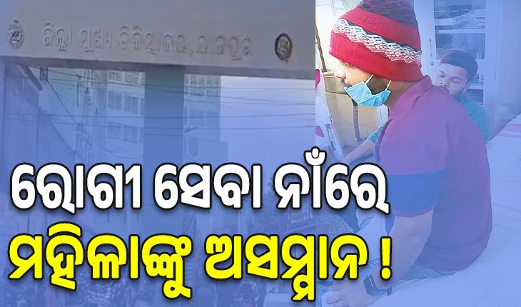 ଯାଜପୁର ଜିଲ୍ଲା ମୁଖ୍ୟ ଡାକ୍ତରଖାନାରେ ପୁରୁଷ ଟେକ୍ନିସିଆନ କରୁଛନ୍ତି ମହିଳାଙ୍କ ଇସିଜି...