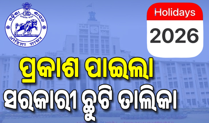 ପ୍ରକାଶ ପାଇଲା ୨୦୨୬ର ସରକାରୀ କ୍ୟାଲେଣ୍ଡର୍‌; ଏ ବର୍ଷ କର୍ମଚାରୀଙ୍କୁ ୨୯ ଦିନ ଛୁଟି, ତାଲିକାରେ ୯ଟି ଇଚ୍ଛାଧୀନ ଛୁଟି ...