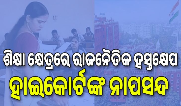 Odisha School Teacher Transfer: ରାଜ୍ୟ ସରକାରଙ୍କୁ ଝଟକା, ଶିକ୍ଷା କ୍ଷେତ୍ରରେ ରାଜନୈତିକ ହସ୍ତକ୍ଷେପକୁ ହାଇକୋର୍ଟଙ୍କ ନାପସନ୍ଦ... 