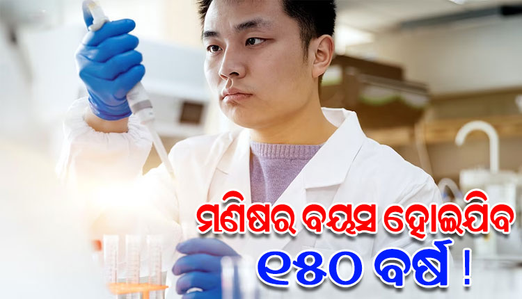 ମଣିଷର ବୟସ ହୋଇଯିବ ୧୫୦ ବର୍ଷ ! ଏହି ଦେଶର ବୈଜ୍ଞାନିକମାନେ ତିଆରି କରୁଛନ୍ତି ଆଣ୍ଟି-ଏଜିଂ ଔଷଧ...