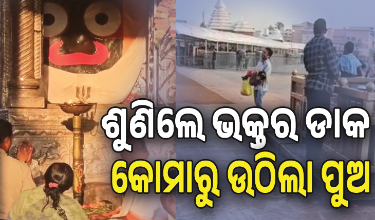ଅପାର ଶ୍ରୀଜଗନ୍ନାଥଙ୍କ ମହିମା: ଶୁଣିଲେ ଭକ୍ତର ଡାକ, ସୁସ୍ଥ ହେଉଛି କୋମାରେ ଥିବା ପୁଅ..