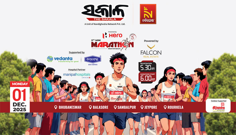 ଦୈନିକ ଖବରକାଗଜ ‘ସକାଳ’ର ୫ମ ସ୍ୱନକ୍ଷତ୍ର ଅବସରରେ ଅନୁଷ୍ଠିତ ହେବ ମିନି ମାରାଥନ, ଆପଣ ବି ହୁଅନ୍ତୁ ସାମିଲ…
