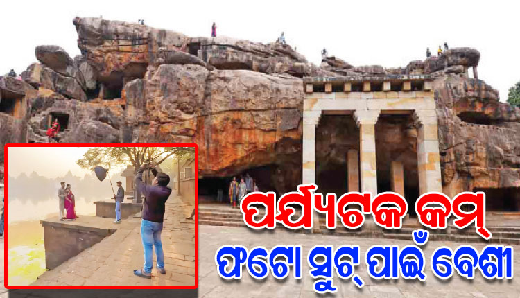 ଐତିହ୍ୟସ୍ଥଳୀରେ ନୂଆ ଧାରା: ପର୍ଯ୍ୟଟକଙ୍କ ଅପେକ୍ଷା ଫାଟୋ ସୁଟ୍‌‌ ପାଇଁ ଭିଡ଼ ଜମାଉଛନ୍ତି ଅଧିକ ଲୋକ