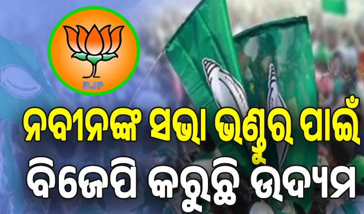 ନବୀନଙ୍କ ସଭା ଭଣ୍ଡୁର ପାଇଁ ବିଜେପି କରୁଛି ଉଦ୍ୟମ: ବିଜେଡି