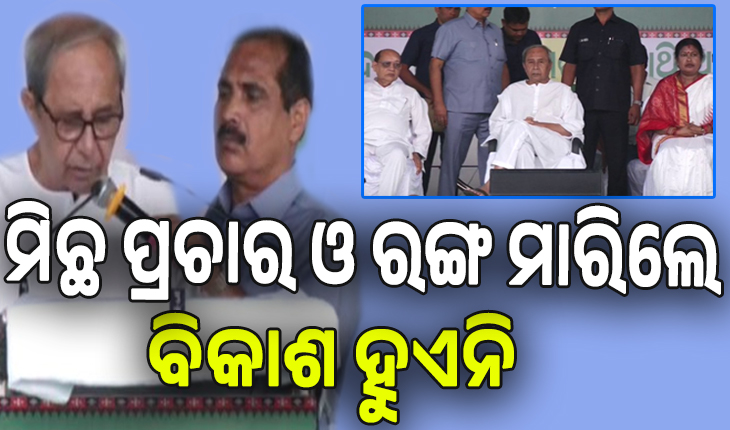 ନୂଆପଡାରେ ନବୀନ: BSKY କାର୍ଡରେ ସେବା ମିଳୁଥିଲା, ଏବେକାର ଆୟୁଷ୍ମାନ କାର୍ଡରେ କେବଳ ଟେନସନ ମିଳୁଛି: ନବୀନ 