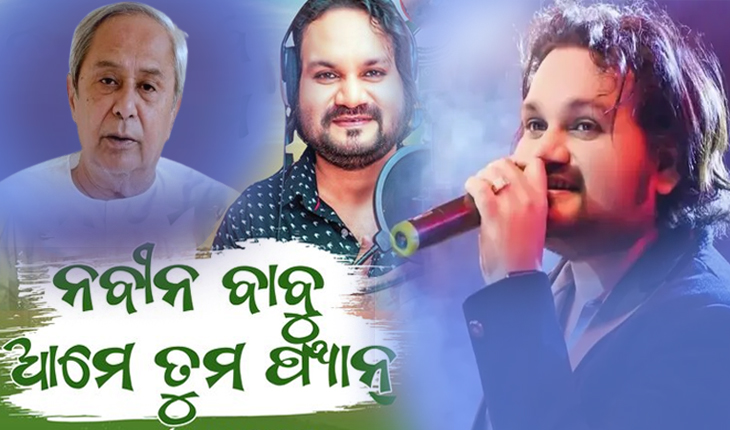 ଅଲବିଦା ହ୍ୟୁମାନ; ଝୁରିବେ ନବୀନ ଫ୍ୟାନ୍:  ‘ଓଡ଼ିଶାର ସାନ୍‌ ତୁମେ, ଓଡ଼ିଶାର ଜାନ୍‌...ହେ ନବୀନ ବାବୁ ଆମେ ତମେ ଫ୍ୟାନ୍'....