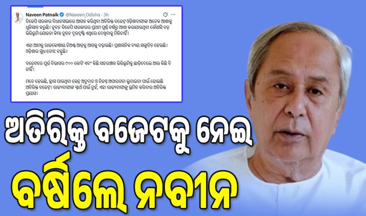 ଅତିରିକ୍ତ ବଜେଟକୁ ନେଇ ବର୍ଷିଲେ ନବୀନ, କହିଲେ ଓଡ଼ିଶାବାସୀଙ୍କ ଅନେକ ଆଶାକୁ ଧୂଳିସାତ କରୁଛି...