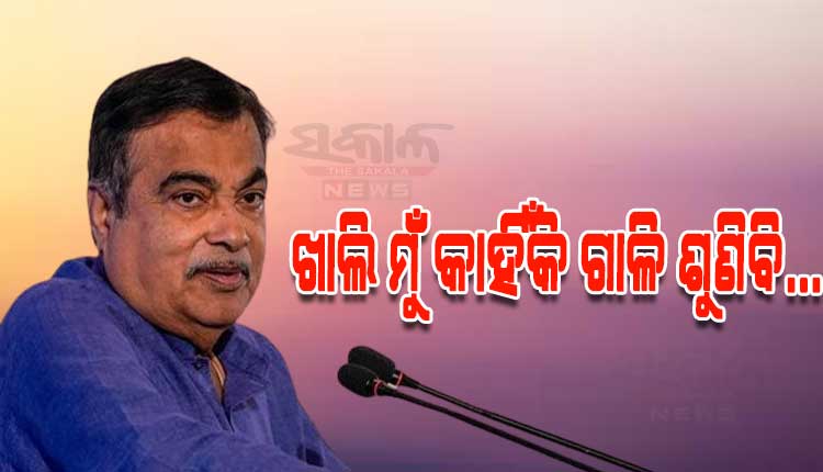 ‘ମୁଁ ଖାଲି କାହିଁକି ଗାଳି ଶୁଣିବି? ଯିଏ ଖରାପ କାମ କରିବ ସିଏ ଗାଳି ଶୁଣିବା ଉଚିତ'; କ'ଣ ପାଇଁ ଏମିତି କହିଲେ ନୀତିନ ଗଡ଼କରୀ...
