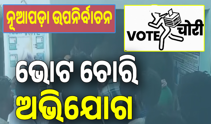 ନୂଆପଡ଼ା ଉପନିର୍ବାଚନରୁ ଆସିଲା ସାଂଘାତିକ ଅଭିଯୋଗ, ଯାହାକୁ ବି ଭୋଟ ଦେଲେ ବିଜେପିକୁ ଯାଉଛି...