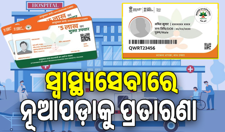 ସ୍ୱାସ୍ଥ୍ୟସେବାରେ ନୂଆପଡ଼ାକୁ ପ୍ରତାରଣା; ସ୍ୱାସ୍ଥ୍ୟବୀମା ଯୋଜନାରେ ନାହିଁ ଜିଲ୍ଲାର ଗୋଟିଏ ବି ଘରୋଇ ହସ୍‌ପିଟାଲ