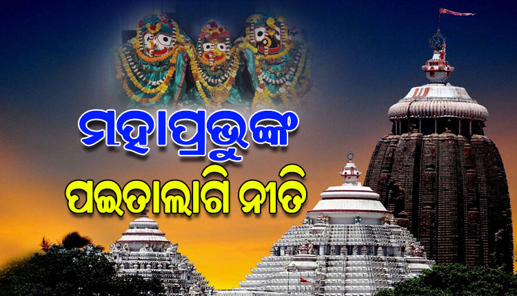 ଆଜି ଶ୍ରୀମନ୍ଦିରରେ ମହାପ୍ରଭୁଙ୍କ ପଇତାଲାଗି ନୀତି; ୫ଘଣ୍ଟା ବନ୍ଦ ରହିବ ସର୍ବସାଧାରଣ ଦର୍ଶନ