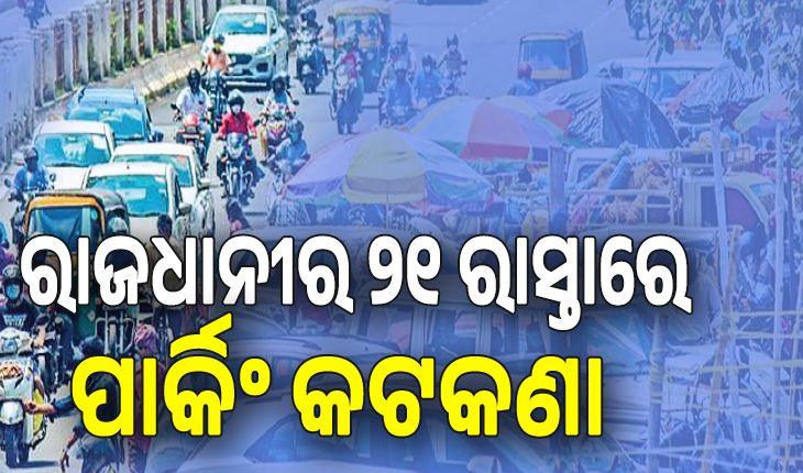 ରାଜଧାନୀର ୨୧ ରାସ୍ତାରେ ପାର୍କିଂ କଟକଣା: ନ ମାନିଲେ ଗାଡ଼ି ଉଠାଇନେବ ପୁଲିସ, ଜାଣନ୍ତୁ କେଉଁ କେଉଁ ରାସ୍ତାରେ ଯାନବାହନ ପାର୍କିଂ ନିଷେଧ 