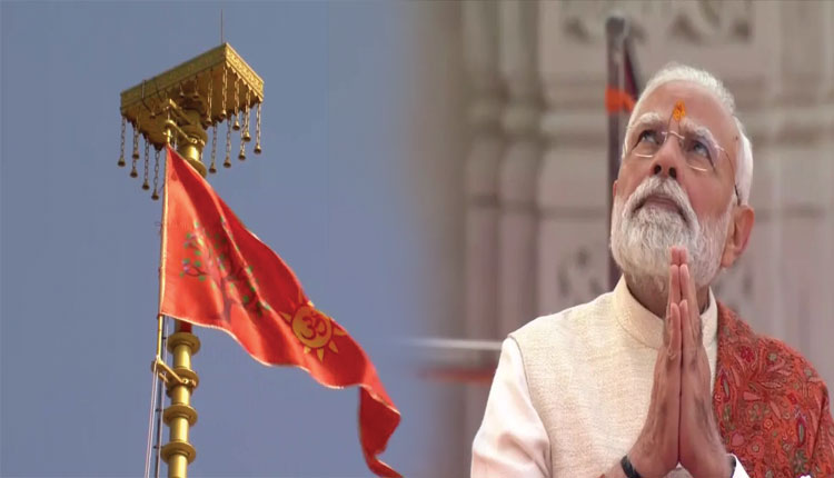 ଅଯୋଧ୍ୟା ଶ୍ରୀରାମ ମନ୍ଦିର ଶିଖରରେ ଉଡିଲା ଧର୍ମଧ୍ୱଜା, ସ୍ଥାପନା କଲେ ପ୍ରଧାନମନ୍ତ୍ରୀ