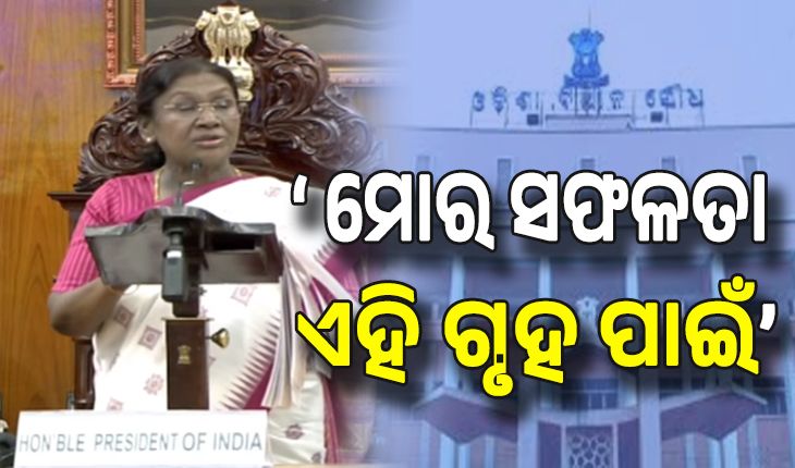 ଗୃହକୁ ସମ୍ବୋଧିତ କଲେ ରାଷ୍ଟ୍ରପତି: ଆଜି ମୁଁ ଯେଉଁଠି ଅଛି ତାହାର ଶ୍ରେୟ ଏହି ଗୃହର, ମହାପ୍ରଭୁ ଜଗନ୍ନାଥଙ୍କ ଆଶୀର୍ବାଦ ନ ଥିଲେ ଏଠି ପହଞ୍ଚି ପାରି ନ ଥାନ୍ତି...