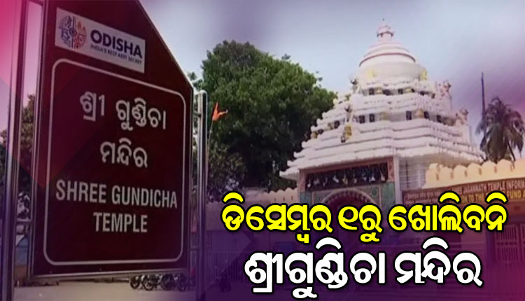 ଶ୍ରୀଗୁଣ୍ଡିଚା ମନ୍ଦିର ସର୍ବସାଧାରଣ ଭକ୍ତଙ୍କ ପାଇଁ ଖୋଲାଯିବା ପ୍ରସ୍ତାବ ସାମୟିକ ଭାବେ ସ୍ଥଗିତ