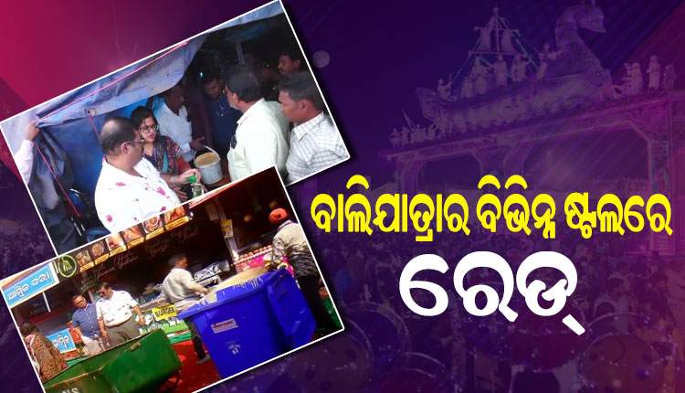 ଆକ୍ସନ ମୋଡରେ ଖାଦ୍ୟ ସୁରକ୍ଷା ୟୁନିଟ୍, କଟକ ବାଲିଯାତ୍ରାରେ ବିଭିନ୍ନ ଷ୍ଟଲରେ ରେଡ୍