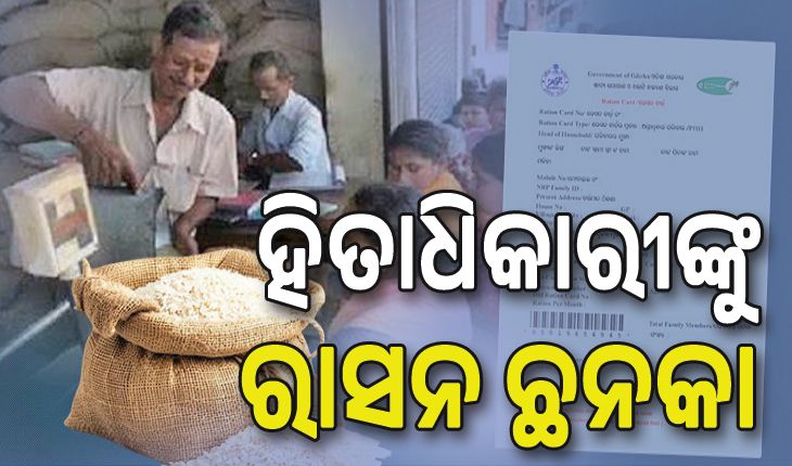 ହିତାଧିକାରୀଙ୍କୁ ରାସନ ଛନକା, କାର୍ଡ କାଟିବାକୁ ଘରଘର ବୁଲୁଛନ୍ତି ସରକାରୀ ଅଧିକାରୀ