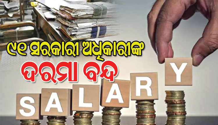 କଟକ ଜିଲ୍ଲାର ୯୧ ସରକାରୀ ଅଧିକାରୀଙ୍କ ଦରମା ବନ୍ଦ ନିର୍ଦ୍ଦେଶ, ଜନ ଶୁଣାଣିକୁ କାର୍ଯ୍ୟକାରୀ ନକରିବାରୁ କାର୍ଯ୍ୟାନୁଷ୍ଠାନ