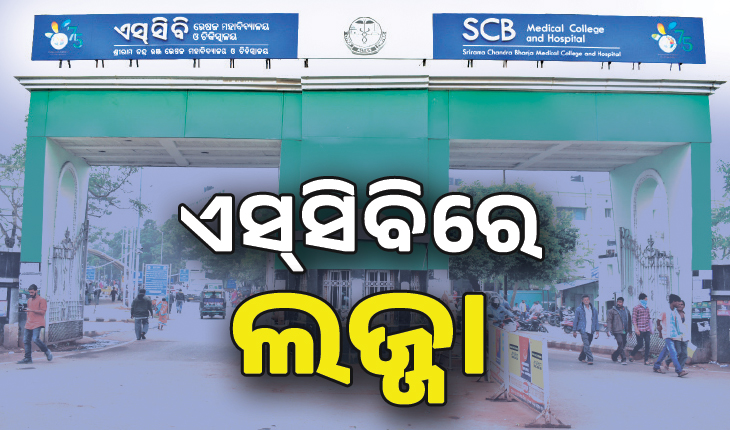ଏସ୍‌ସିବିରେ ଲଜ୍ଜା: ଆଇସିୟୁରେ ଯୁବତୀଙ୍କୁ ଅସଦାଚରଣ, ଅଭିଯୁକ୍ତ ୱାର୍ଡ ଆଟେଣ୍ଡାଣ୍ଟ୍‌ ଗିରଫ