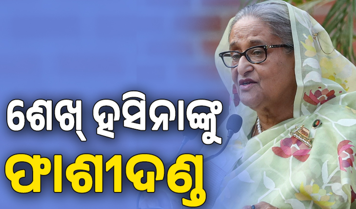 ଶେଖ୍ ହସିନାଙ୍କୁ ଫାଶୀଦଣ୍ଡ ରାୟ ଶୁଣାଇଲେ ବାଂଲାଦେଶର ଅନ୍ତରାଷ୍ଟ୍ରୀୟ ଅପରାଧ ଟ୍ରିବ୍ୟୁନାଲ୍