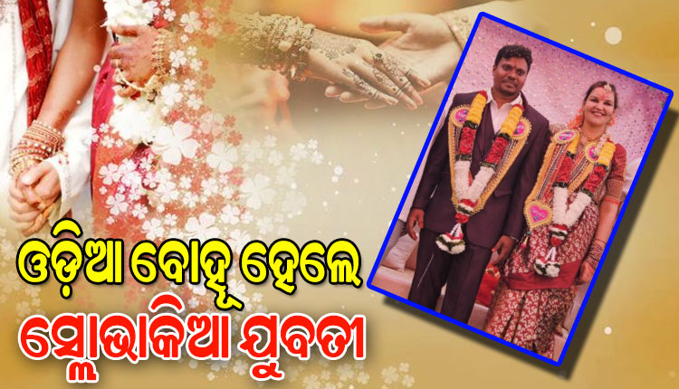 ପ୍ରେମ ପାଇଁ ସାତଦରିଆ ପାରି: ଓଡ଼ିଆ ବୋହୂ ହେଲେ ସ୍ଲୋଭାକିଆ ଯୁବତୀ