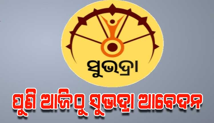 ଆଜିଠୁ ଖୋଲିବ ସୁଭଦ୍ରା ପୋର୍ଟାଲ, ନୂଆପଡ଼ା ବ୍ୟତୀତ ରାଜ୍ୟର ସମସ୍ତ ଜିଲ୍ଲାରେ ହେବ ନୂତନ ପଞ୍ଜୀକରଣ
